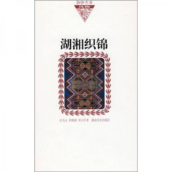 湖湘織錦