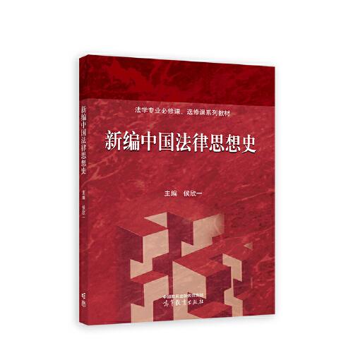 新编中国法律思想史