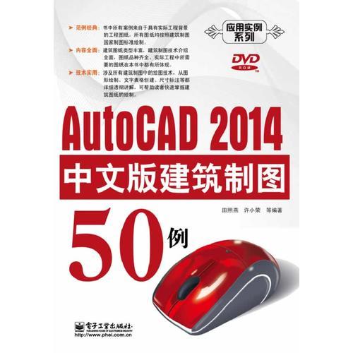AutoCAD 2014中文版建筑制圖50例