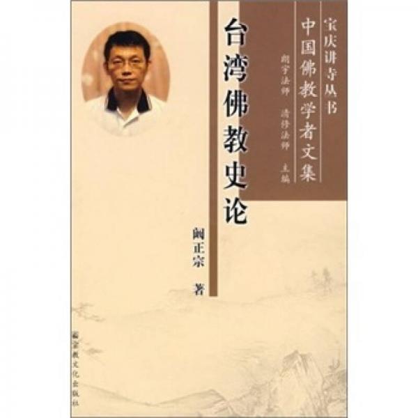 臺灣佛教史論