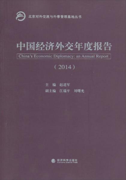 北京對外交流與外事管理基地叢書：中國經(jīng)濟(jì)外交年度報告（2014）