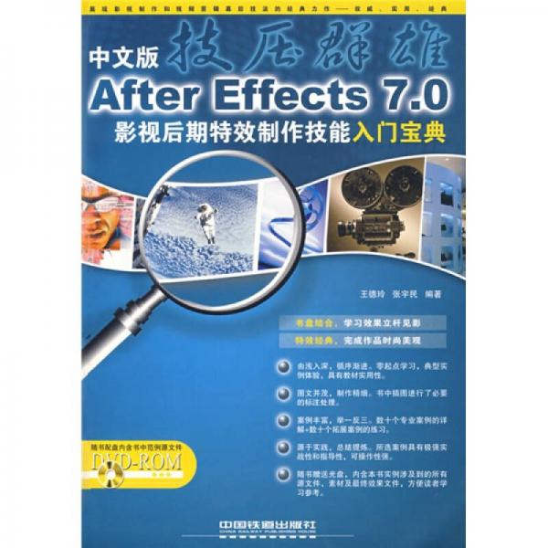 中文版After Effects 7.0影視后期特效制作技能入門寶典