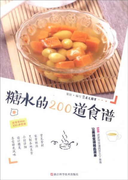 浙江科学技术出版社 糖水的200道食谱