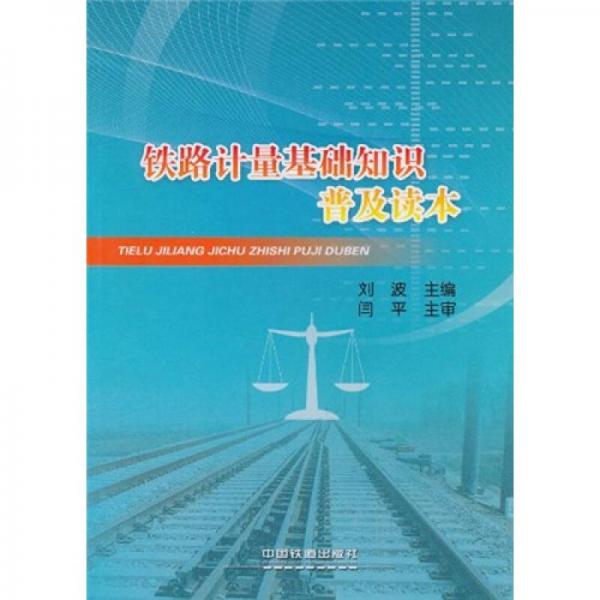 鐵路計量基礎知識普及讀本