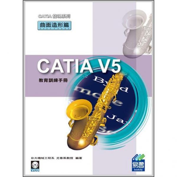 CATIAV5教育訓(xùn)練手冊(cè):曲面造形篇
