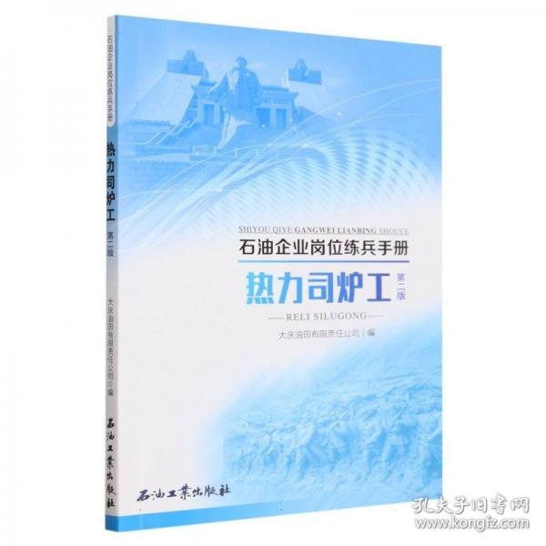 熱力司爐工(第2版)/石油企業(yè)崗位練兵手冊