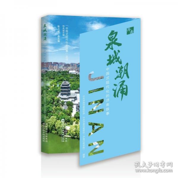 泉城潮涌 中國式現(xiàn)代化的濟(jì)南故事