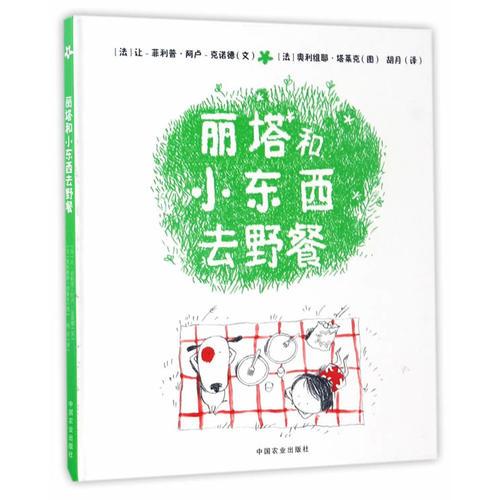 麗塔和小東西去野餐（精裝）