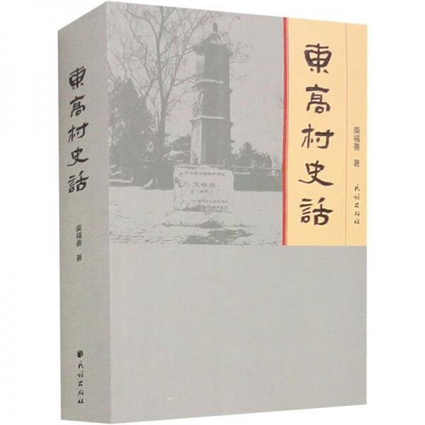 東高村史話
