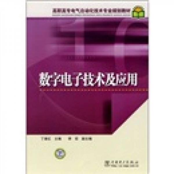 高職高專電氣自動(dòng)化技術(shù)專業(yè)規(guī)劃教材：數(shù)字電子技術(shù)及應(yīng)用