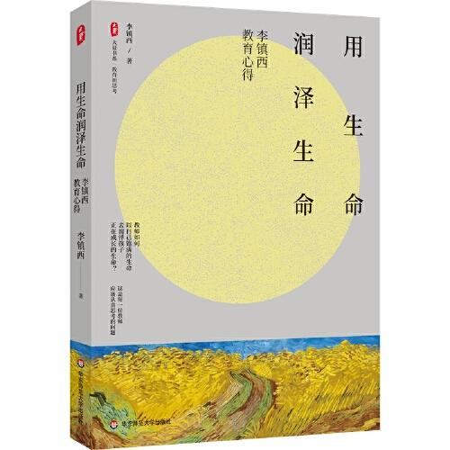 用生命潤澤生命：李鎮(zhèn)西教育心得 大夏書系