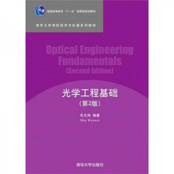 光學(xué)工程基礎(chǔ) 第2版  清華大學(xué)測控技術(shù)與儀器系列教材