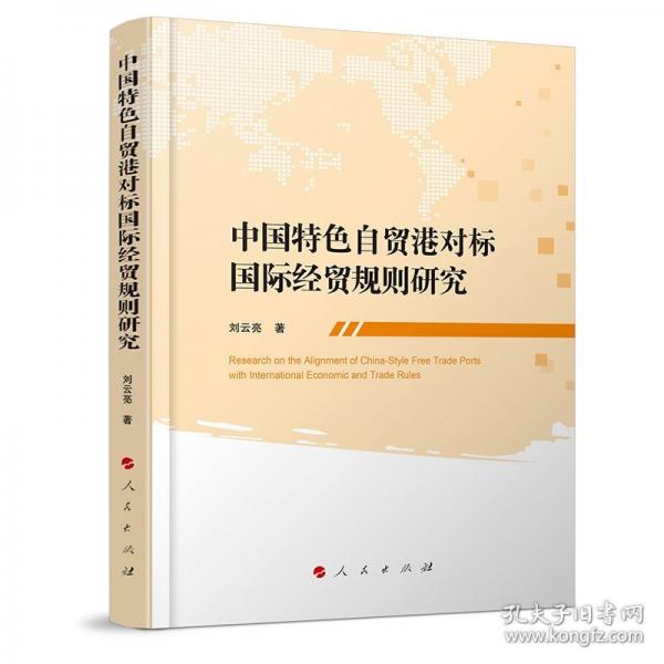 中国特色自贸港对标国际经贸规则研究