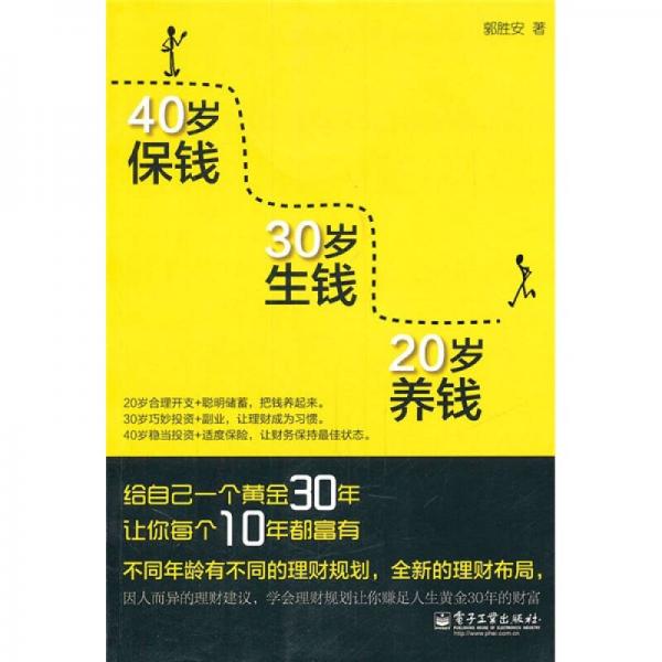 20歲養(yǎng)錢·30歲生錢·40歲保錢