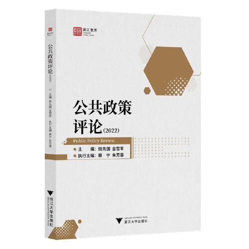 公共政策評論（2022）