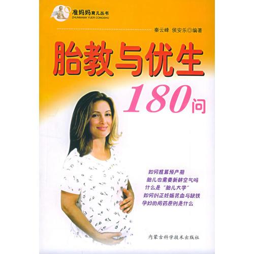 胎教与优生180问——准妈妈育儿丛书