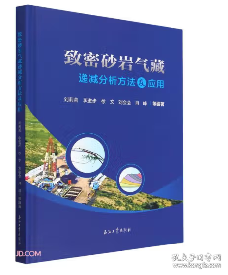 致密砂巖氣藏遞減分析方法及應(yīng)用