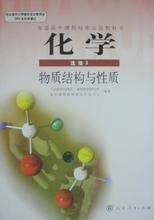 人教版教材 高中化学选修3三课本物质结构与性质教科书