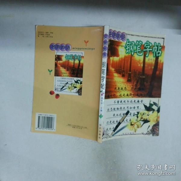 名言妙语钢笔字帖