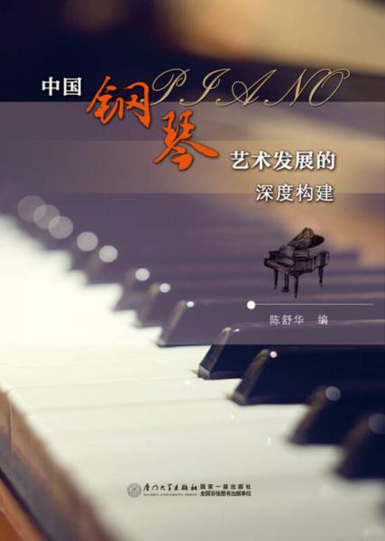 中国钢琴艺术发展的深度构建