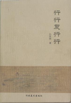 行行復(fù)行行