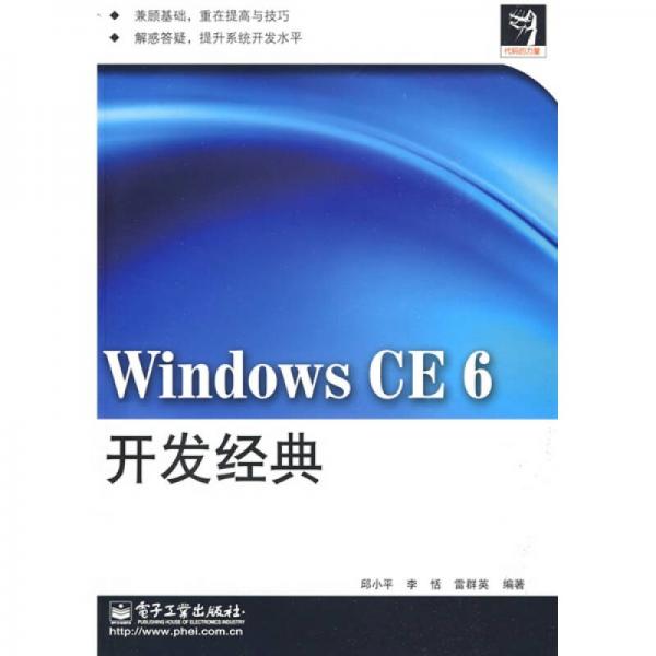 代码的力量：Windows CE 6开发经典