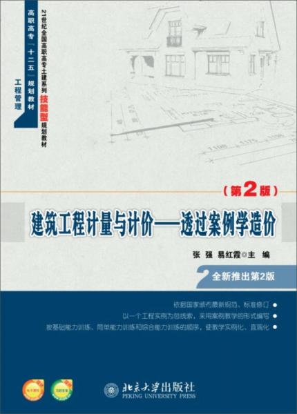 建筑工程计量与计价：透过案例学造价（第2版）/高职高专“十二五”规划教材·工程管理