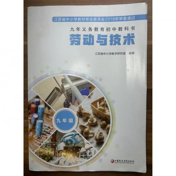 勞動與技術(shù)  九年級  江蘇省中小學教學研究室編