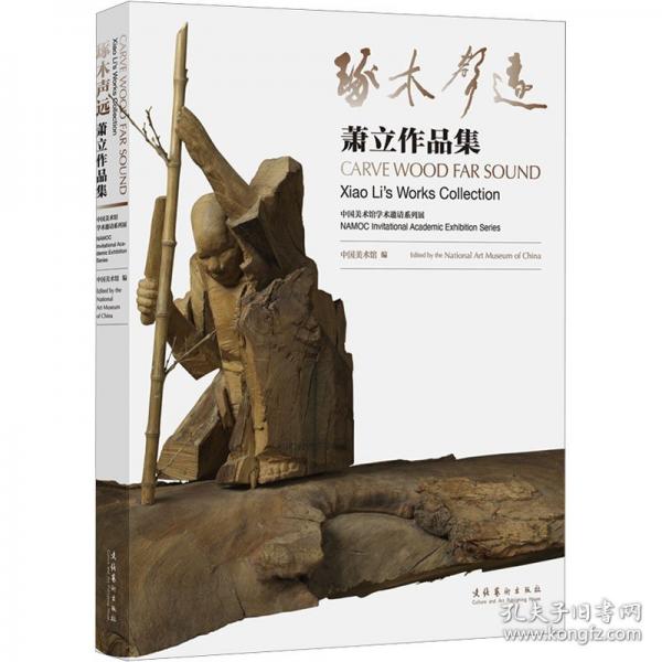 琢木聲遠(yuǎn)：蕭立作品集