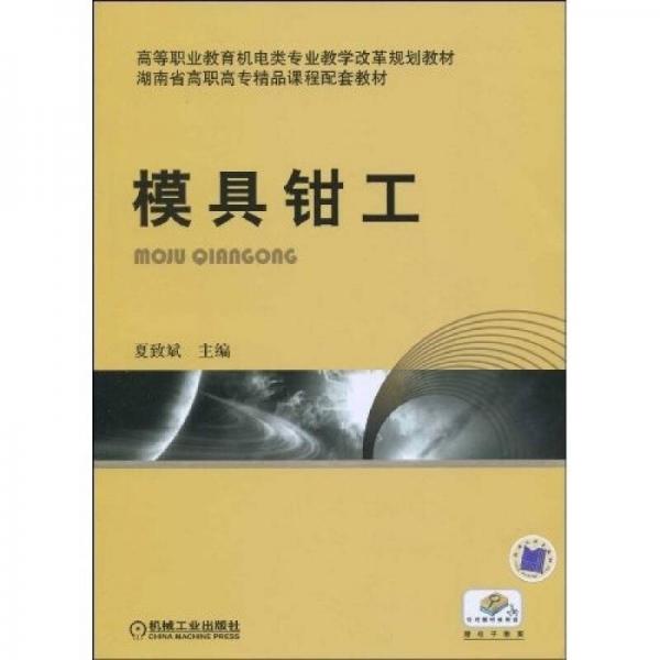 高等職業(yè)教育機(jī)電類專業(yè)教學(xué)改革規(guī)劃教材：模具鉗工