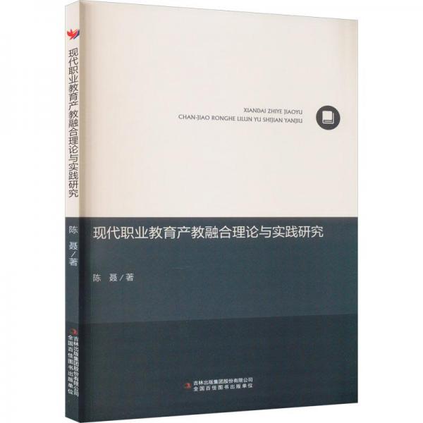現(xiàn)代職業(yè)教育產(chǎn)教融合理論與實踐研究