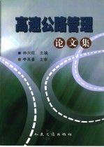 高速公路管理論文集