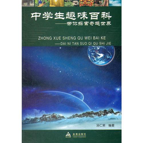 中學(xué)生趣味百科—帶你探索奇趣世界