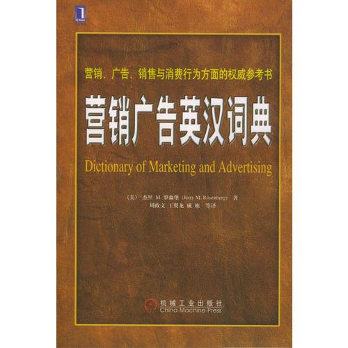 營銷廣告英漢詞典