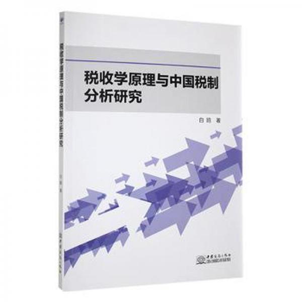 稅收學(xué)與中國稅制分析研究 財政金融 白鷗