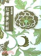 紅樓夢(mèng)新解