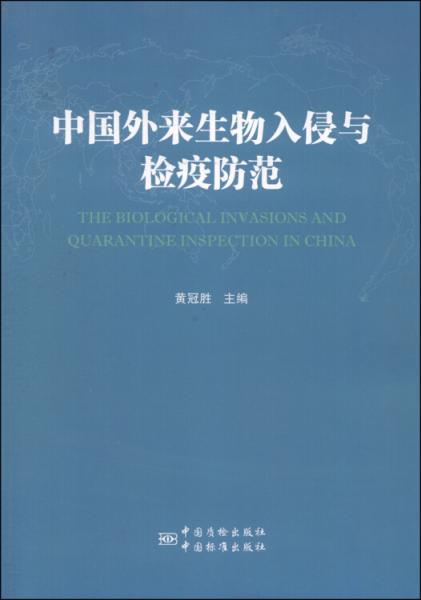 中國外來生物入侵與檢驗防范