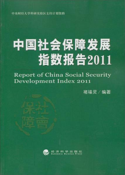 中国社会保障发展指数报告（2011）