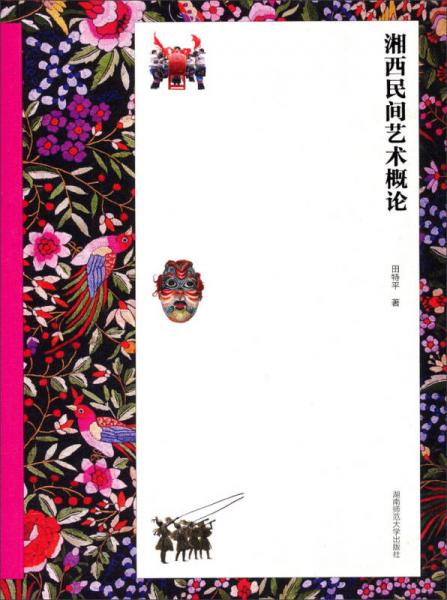 湘西民間藝術(shù)概論