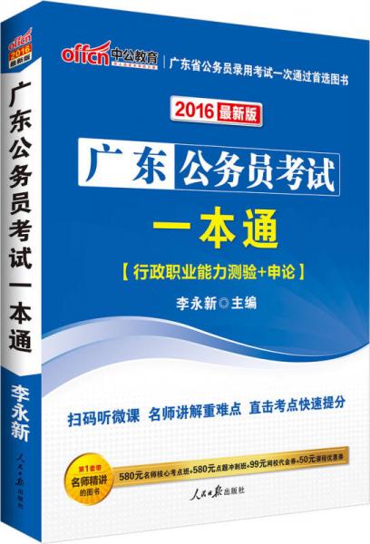 中公2016广东省公务员考试一本通（新版）