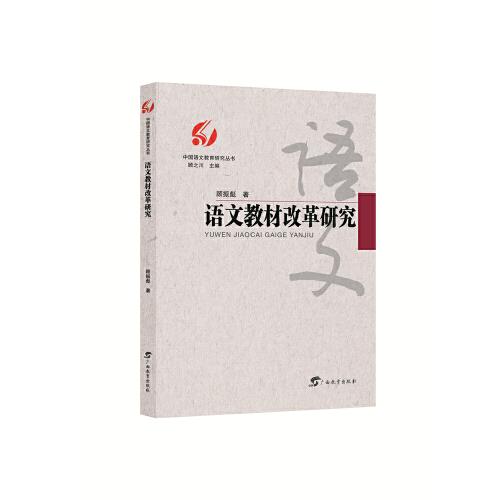 语文教材改革研究/中国语文教育研究丛书