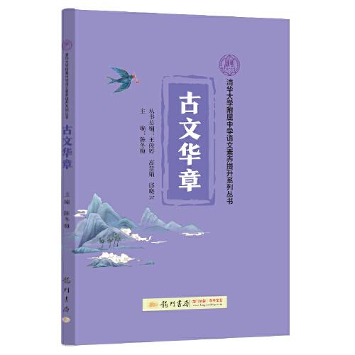 清華大學(xué)附屬中學(xué)語文素養(yǎng)提升系列叢書古文華章+課程