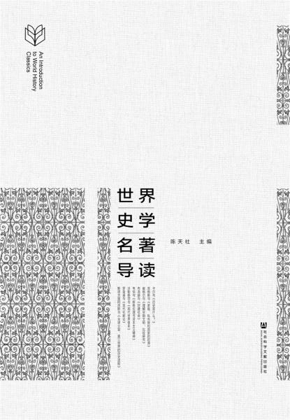 世界史學(xué)名著導(dǎo)讀