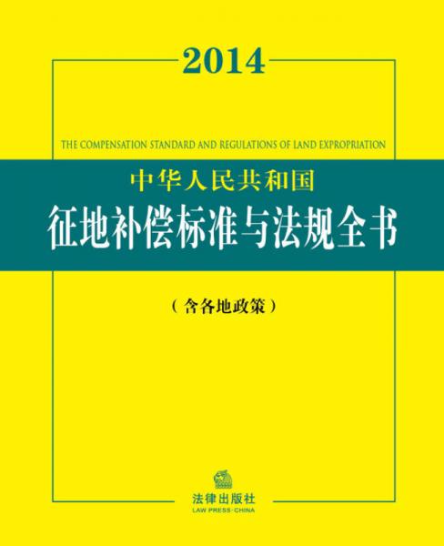 2014中华人民共和国征地补偿标准与法规全书（含各地政策）