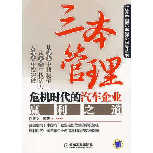 三本管理：危機(jī)時(shí)代的汽車企業(yè)贏利之道