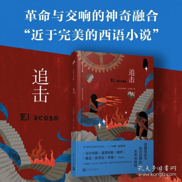 追擊（43分鐘的血色追捕，革命史與交響曲的神奇融合，“拉美文壇十圣”之一，“近于完美的西語小說”。）
