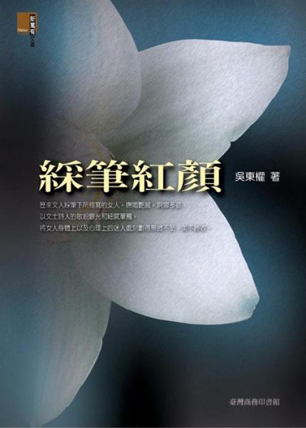 彩筆紅顏