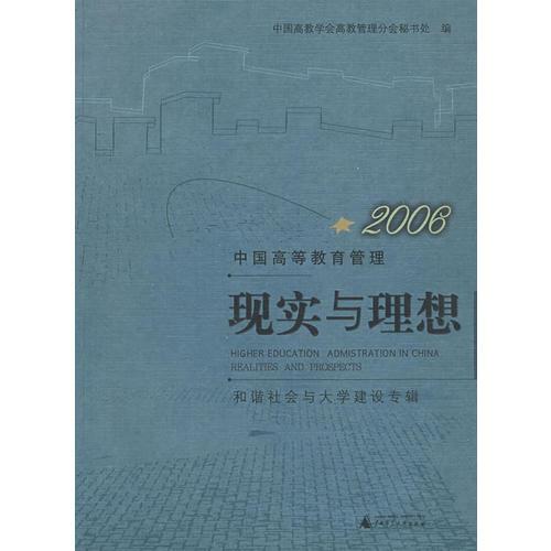 2006中國(guó)高等教育管理：現(xiàn)實(shí)與理想——和諧社會(huì)與大學(xué)建設(shè)專(zhuān)輯