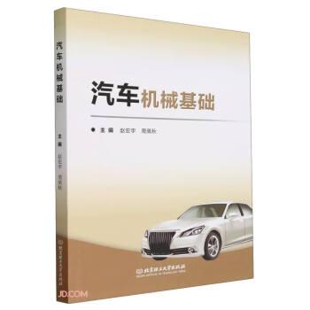 汽車機(jī)械基礎(chǔ)