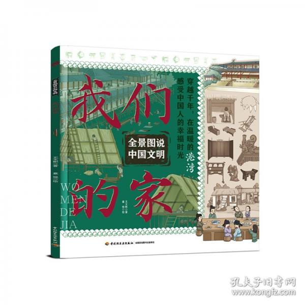 全景圖說中國文明：我們的家
